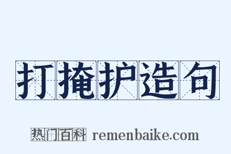 打掩护造句是什么意思的图片